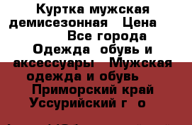Куртка мужская демисезонная › Цена ­ 1 000 - Все города Одежда, обувь и аксессуары » Мужская одежда и обувь   . Приморский край,Уссурийский г. о. 
